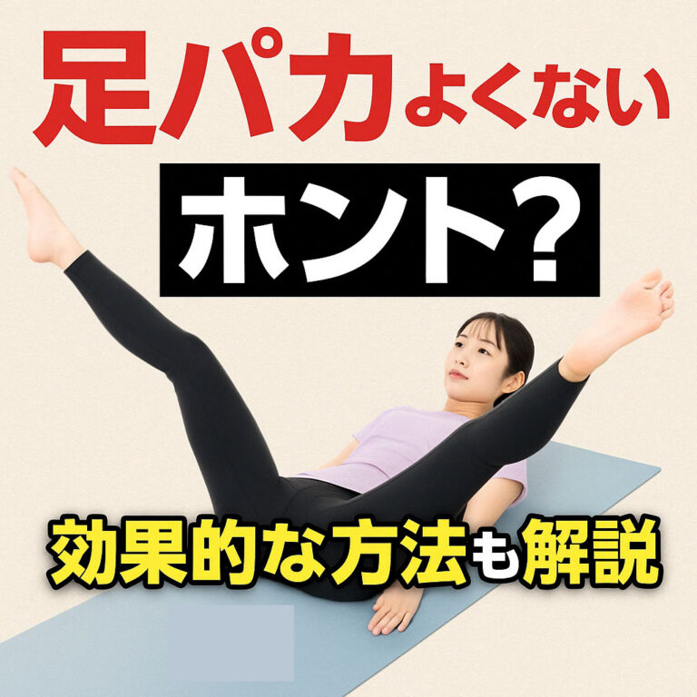 足パカはよくないって本当？効果なし・逆効果の理由を専門家が科学的な視点から解説