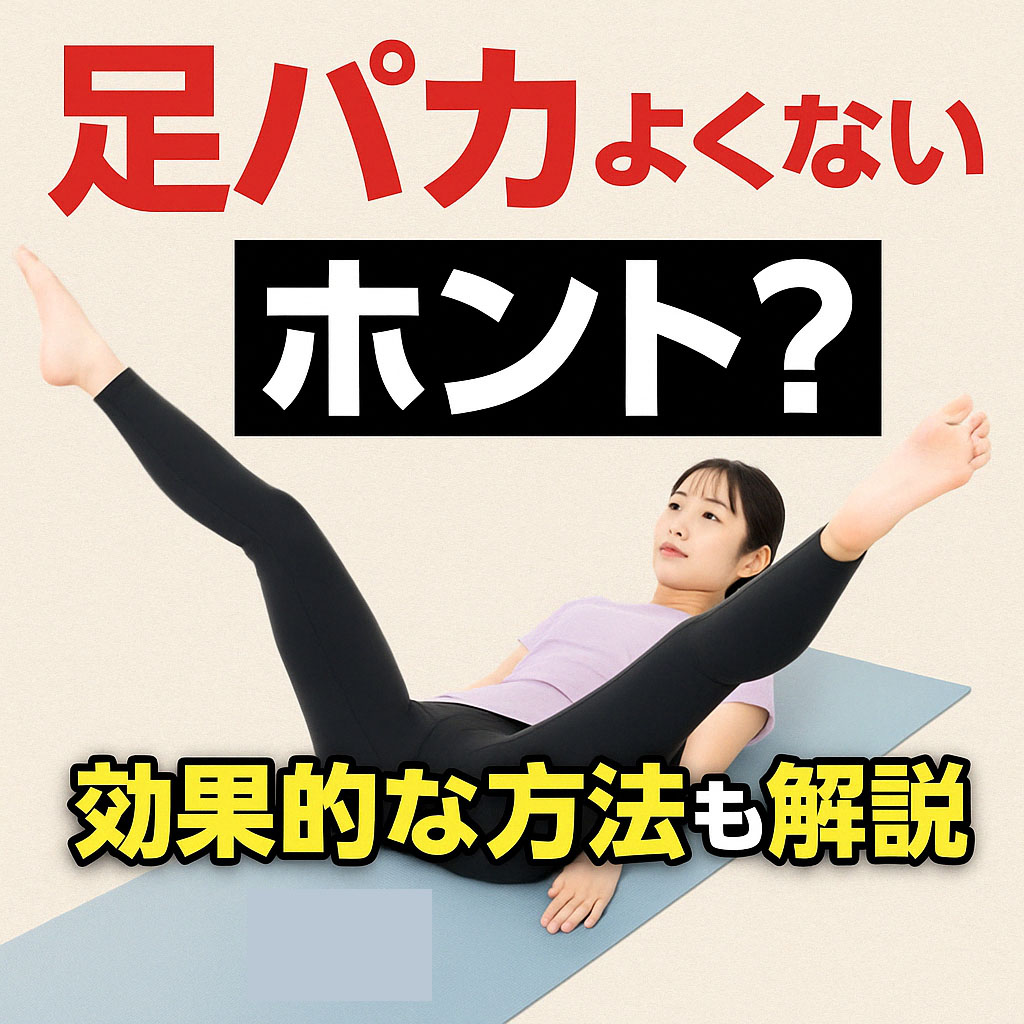 足パカはよくないって本当？効果なし・逆効果の理由を専門家が科学的な視点から解説