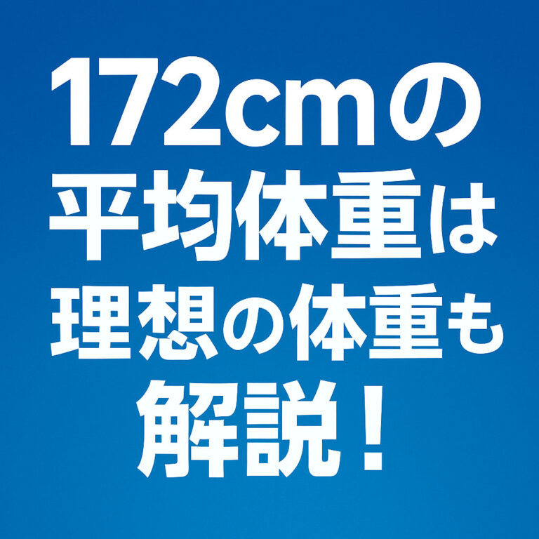 172cmの平均体重を年齢別・性別に解説！理想の美容体重やBMI値が分かる！