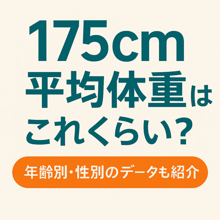 175cmの平均体重を年齢別・性別に解説！理想の美容体重やBMI値が分かる！