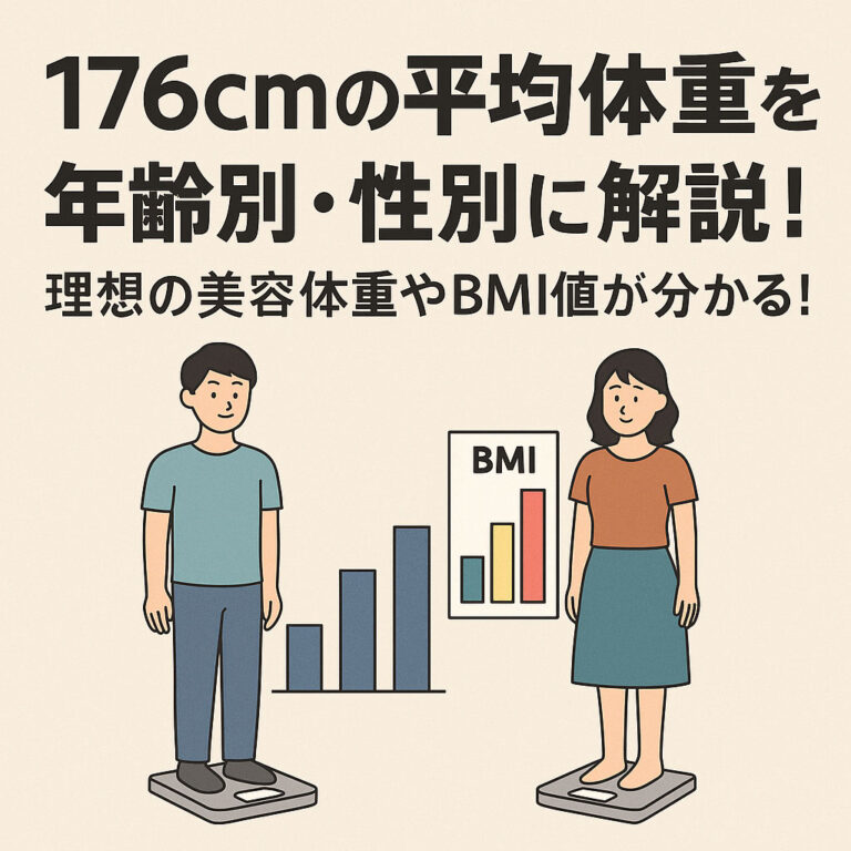 176cmの平均体重を年齢別・性別に解説！理想の美容体重やBMI値が分かる！