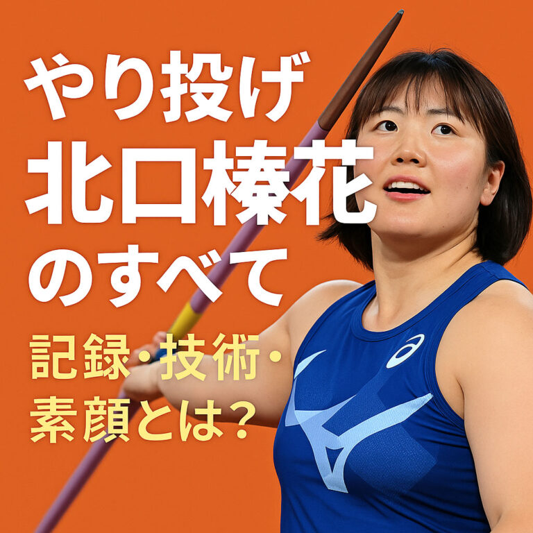 やり投げ女王の北口榛花の強さとは？金メダリスト67.38mのフォーム・トレーニング・SNS・食事から徹底解剖