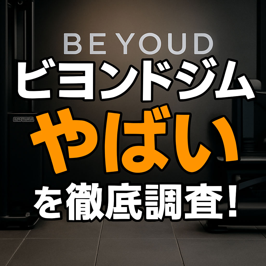 ビヨンドジムやばい理由を暴露！口コミ・料金・体験談をガチ検証！