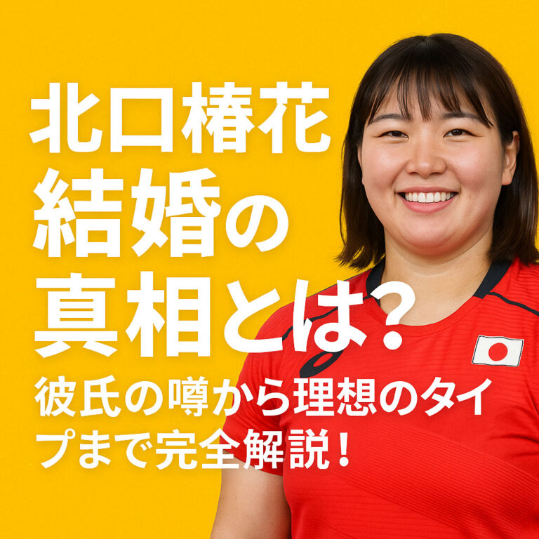 北口榛花は結婚してる？噂の真偽とゲッターズ飯田の占い結果！彼氏の噂から理想のタイプまで