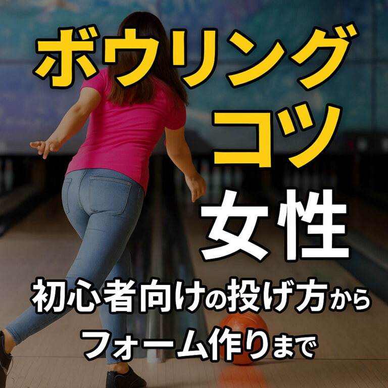 女性ボウリング初心者向けコツと基本を紹介！力がなくてもスコアをたたき出せる！