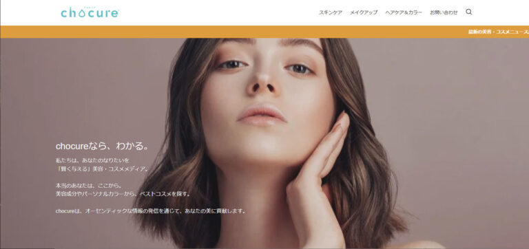 chocure（チョキュア）美容・コスメメディア - もっと、なりたい私に。美しくなるための一歩を、チョキュアの美容情報から