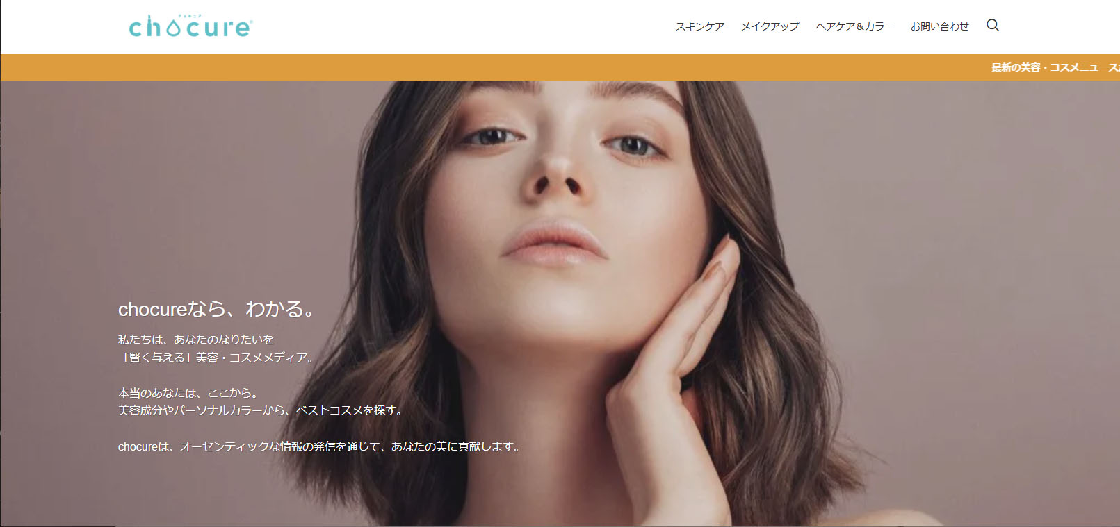 chocure（チョキュア）美容・コスメメディア - もっと、なりたい私に。美しくなるための一歩を、チョキュアの美容情報から