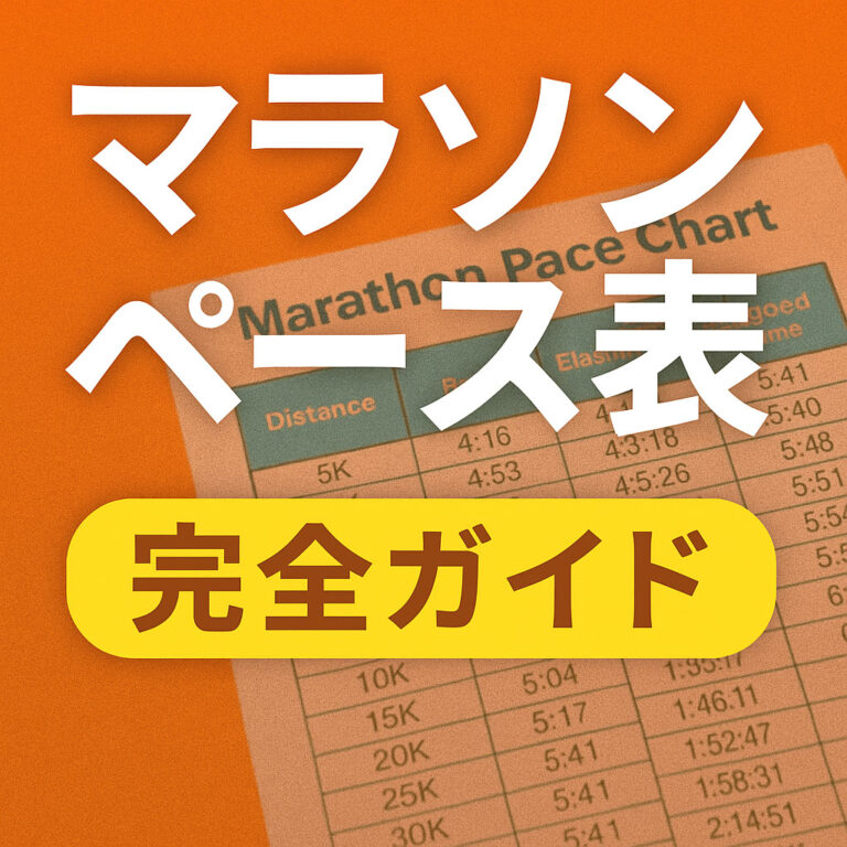 【マラソンペース表テンプレ】初心者のサブ6〜サブ3まで距離別×目標別のベストペース一覧表付き