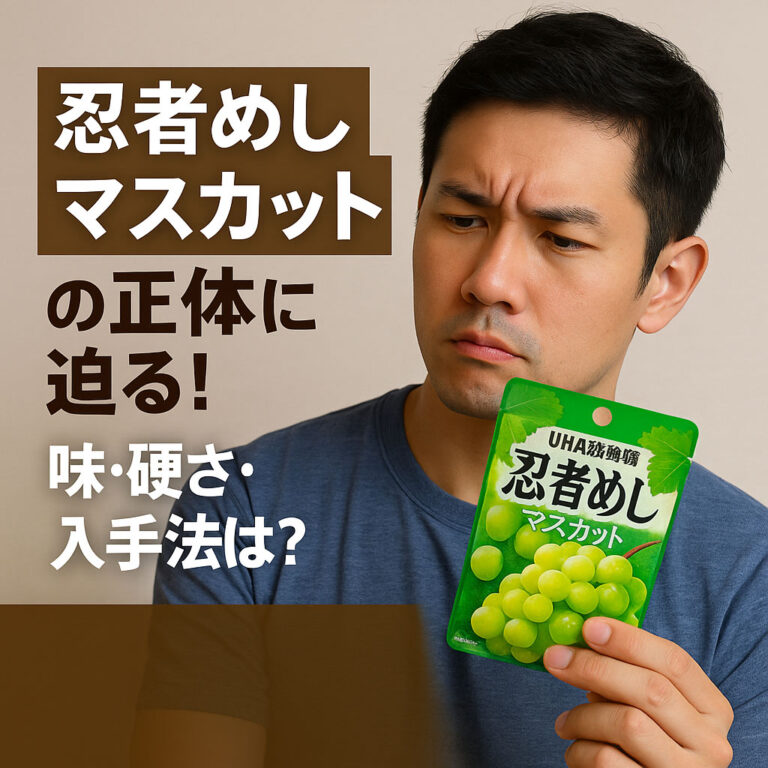 【忍者めし鋼マスカット味】どこで買える？噛みごたえがヤバい!ASMRで大人気！“咀嚼音”がバズる理由とは？