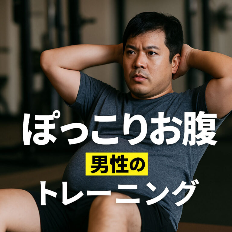 ぽっこりお腹を凹ませる男性向けトレーニング20選｜原因から食事法まで解説