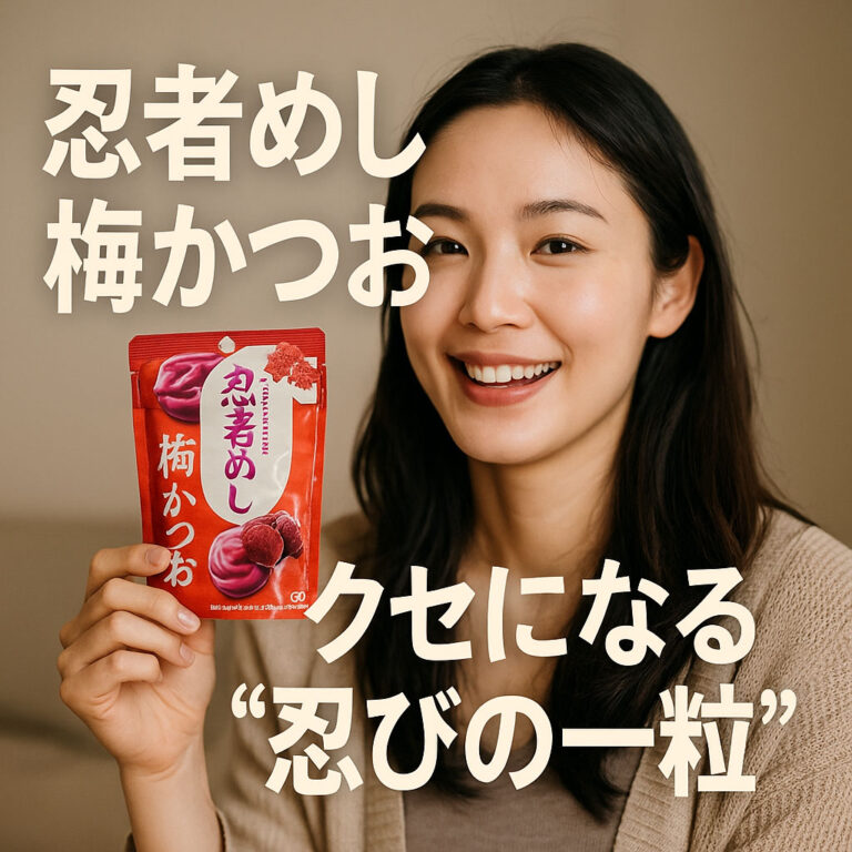 忍者めし 梅かつおはなぜクセになる？中毒性の秘密と健康効果とは？科学が証明する集中力◎