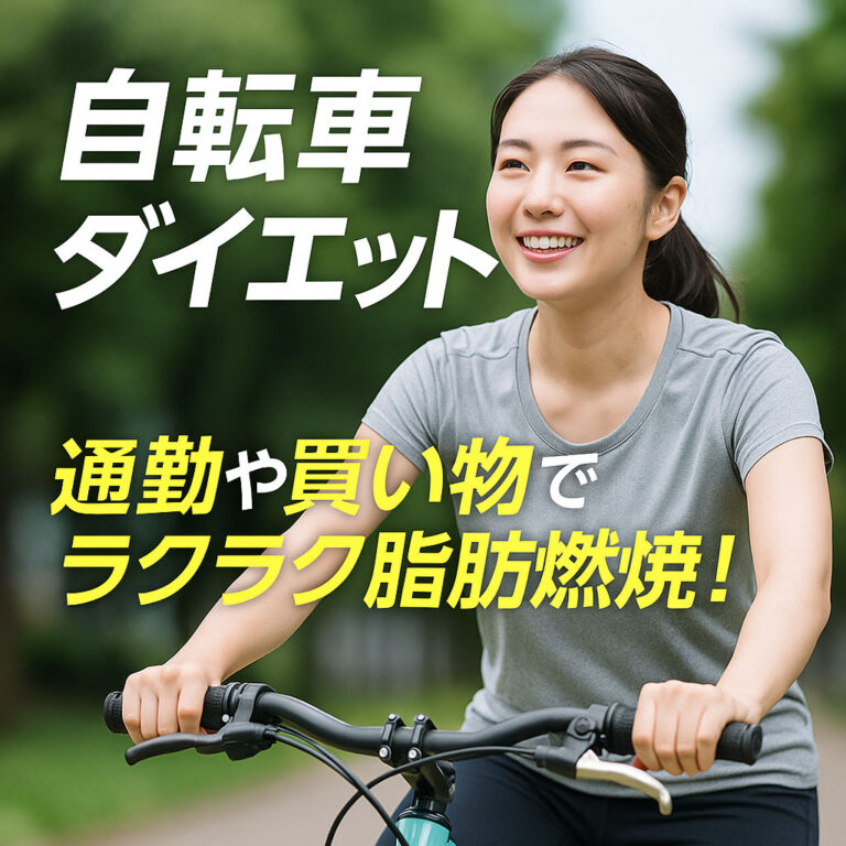自転車ダイエットは痩せない？何キロ痩せる？1日何分？脂肪燃焼メカニズムを紹介