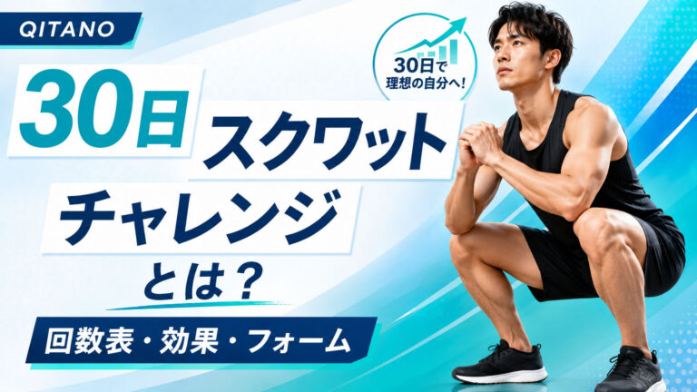 30日スクワットチャレンジとは？均整術師監修・回数表・効果・正しいフォームを解説