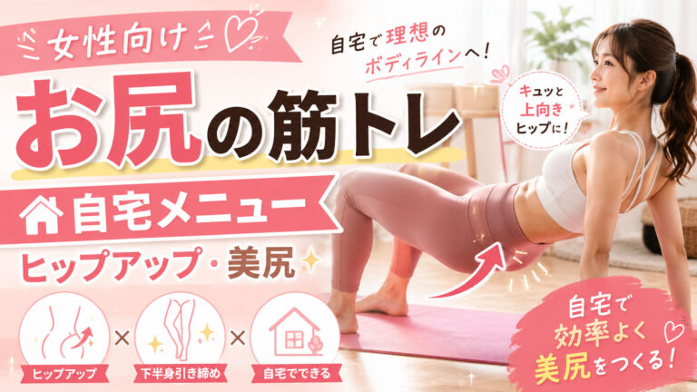 お尻の筋トレ【女性向け】ヒップアップ・美尻を目指す自宅メニューを均整術師が解説
