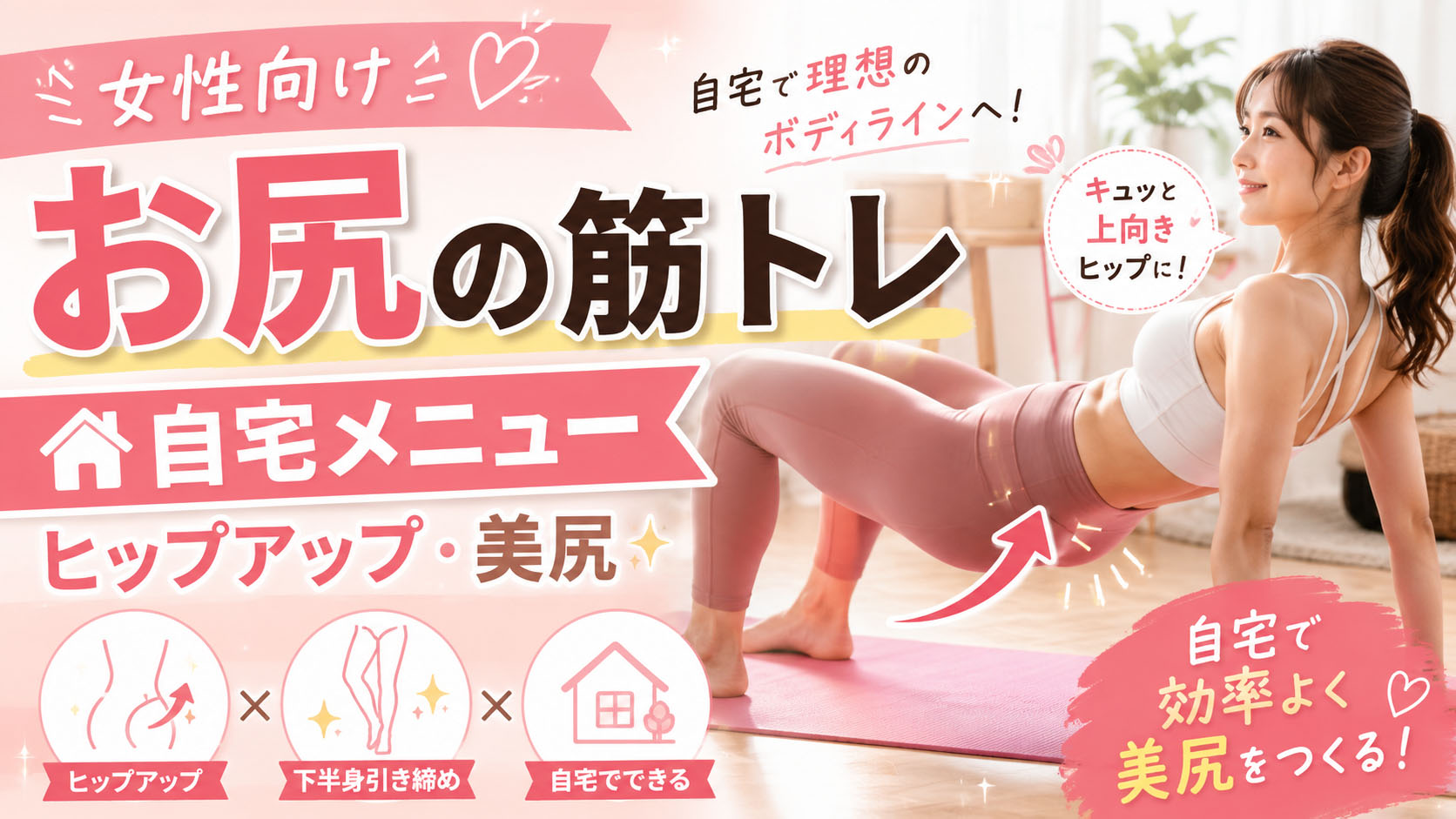 お尻の筋トレ【女性向け】ヒップアップ・美尻を目指す自宅メニューを均整術師が解説