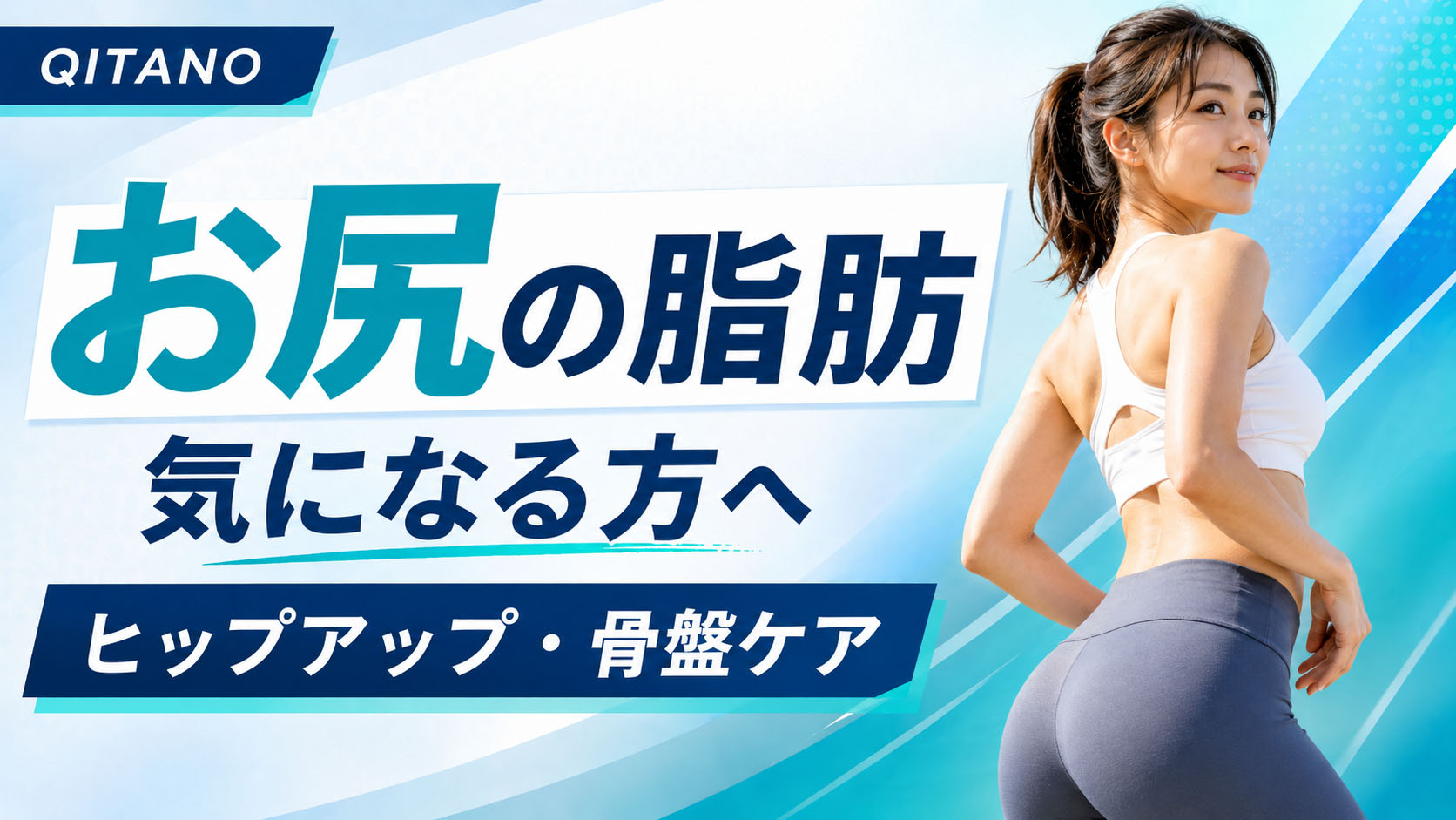 お尻の脂肪が気になる方へ｜均整術師監修・ヒップアップと骨盤ケアのセルフケアガイド
