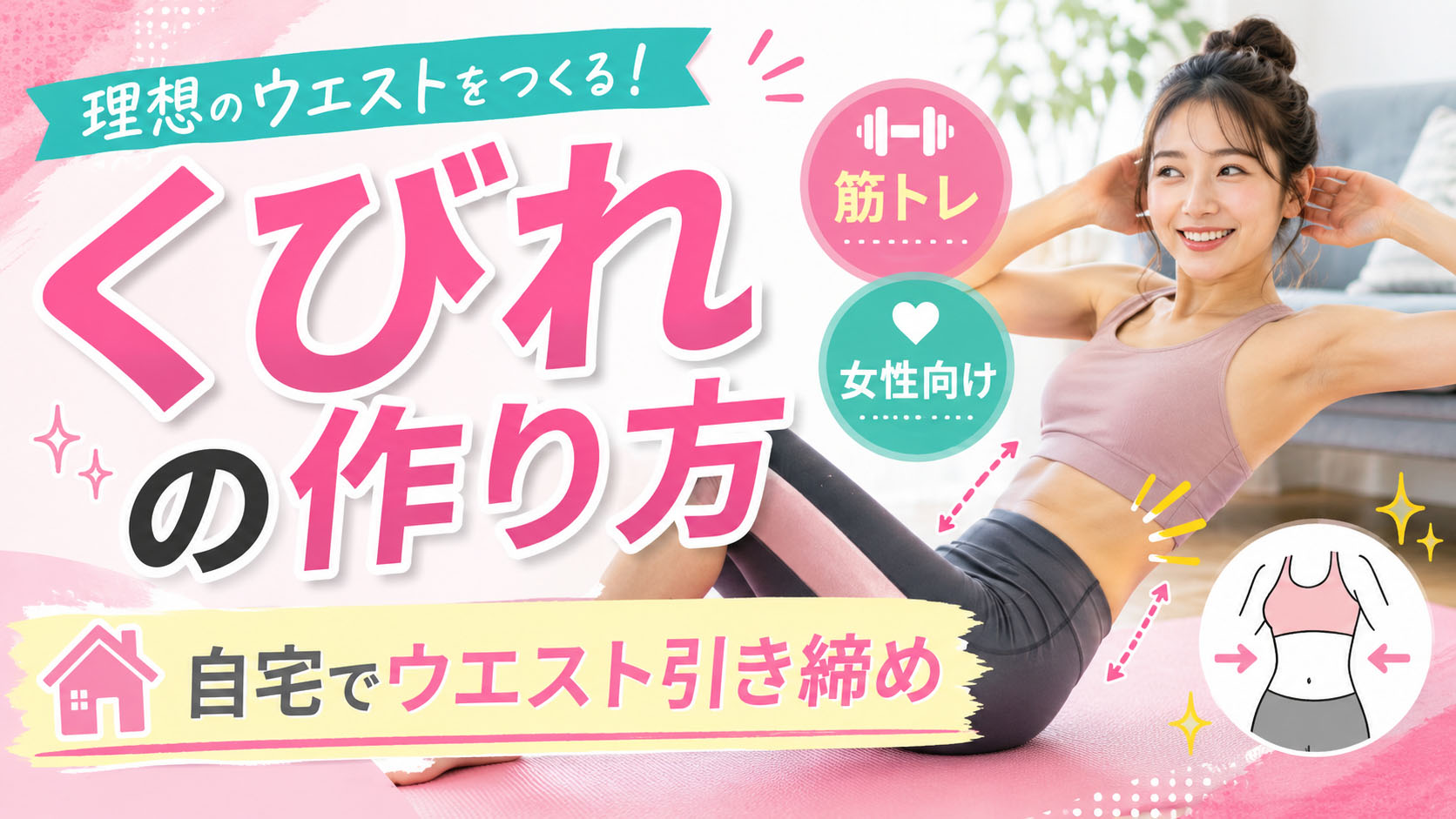 くびれの作り方【筋トレ】女性が自宅でウエストを引き締める方法を均整術師が解説