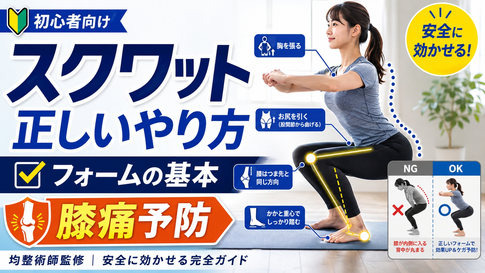 スクワット-正しいやり方｜均整術師監修・フォームの基本と膝痛予防の完全ガイド
