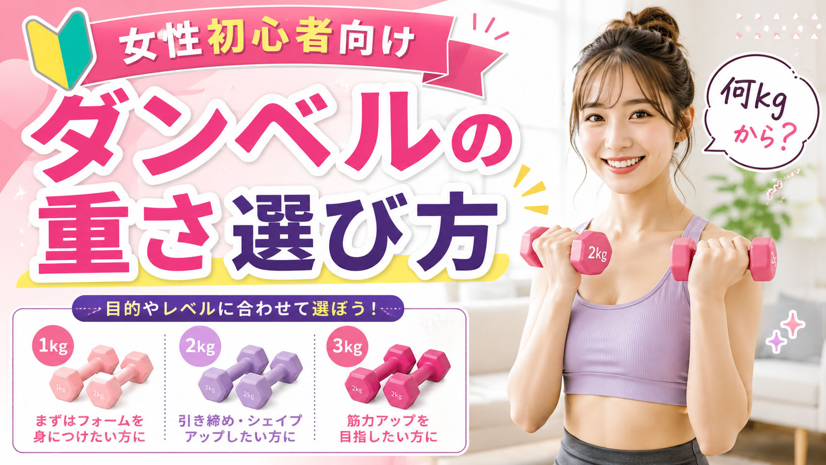 ダンベルの重さ選び方【女性初心者向け】何kgから始めるか均整術師が解説