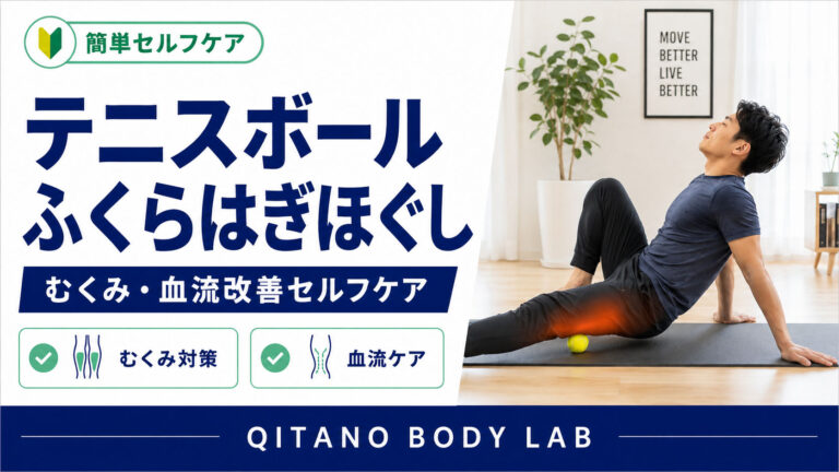 テニスボール ふくらはぎほぐし方｜むくみ・血流改善セルフケア