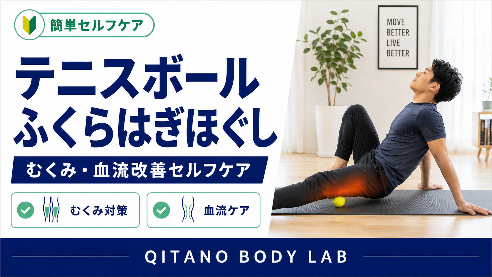 テニスボール ふくらはぎほぐし方｜むくみ・血流改善セルフケア
