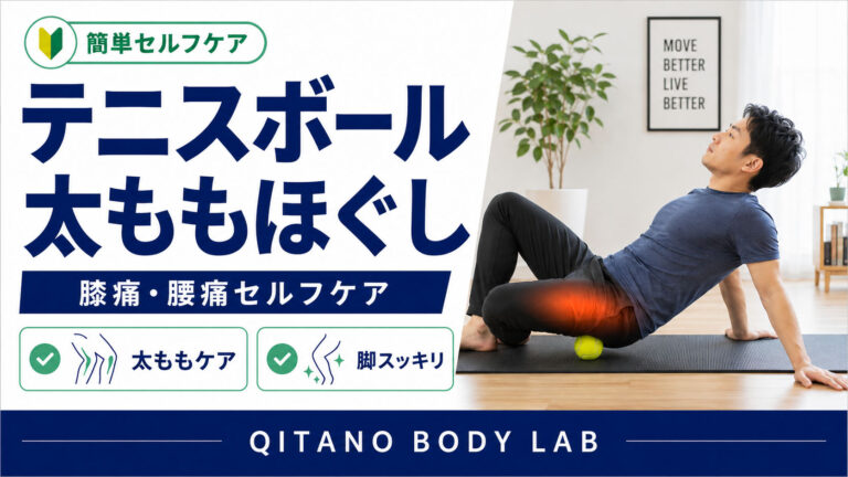 テニスボール 太ももほぐし方｜膝痛・腰痛にも効くセルフケア