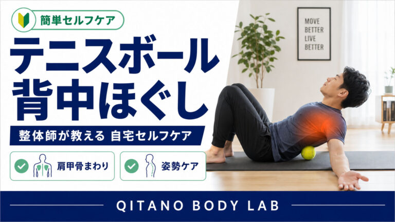 テニスボール 背中ほぐし方｜整体師が教える自宅セルフケア