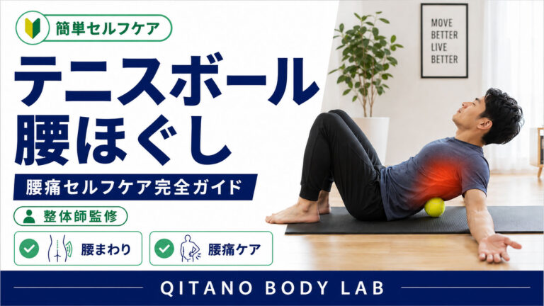 テニスボール 腰ほぐし方｜腰痛セルフケア完全ガイド【整体師監修】