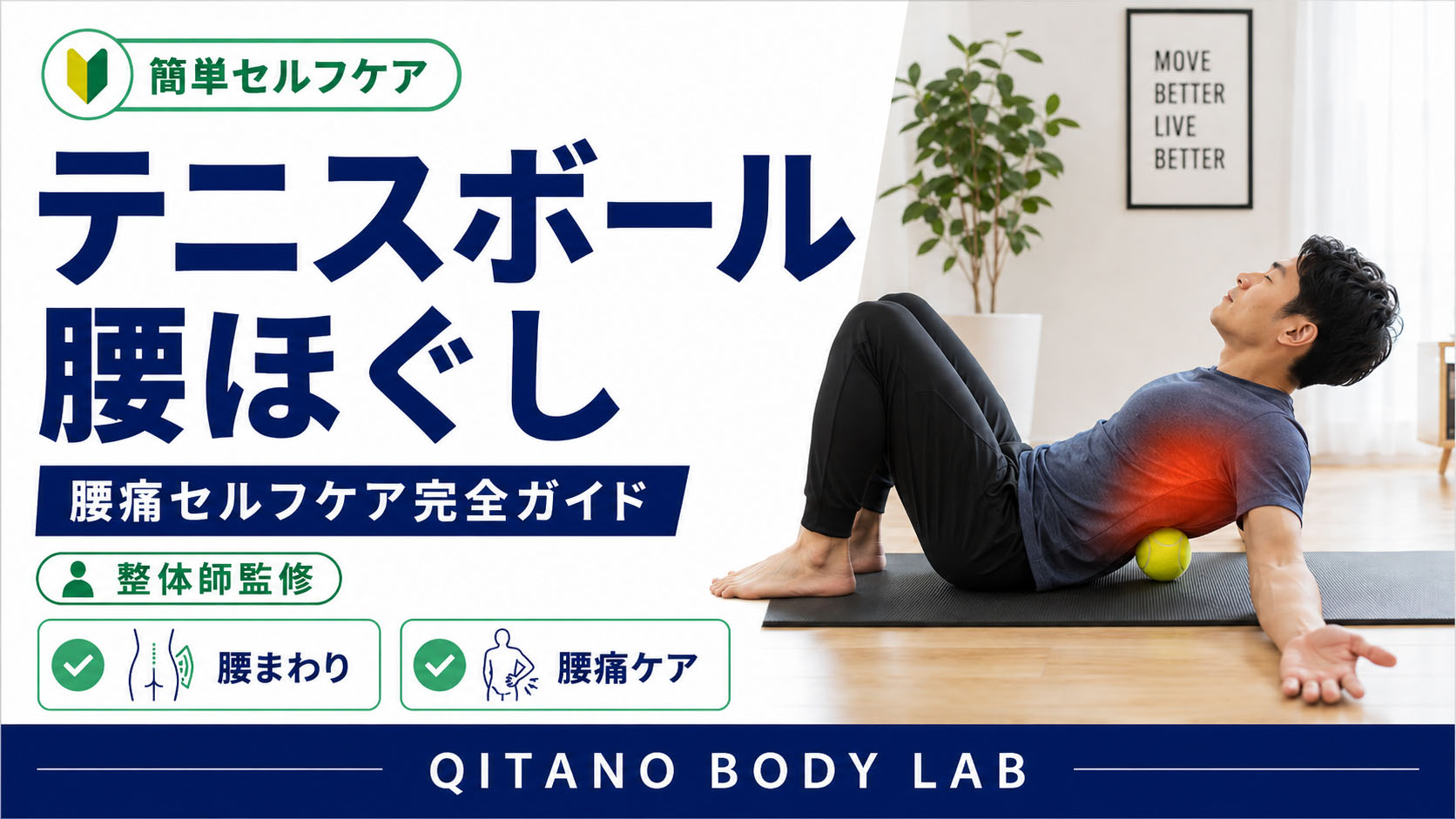 テニスボール 腰ほぐし方｜腰痛セルフケア完全ガイド【整体師監修】