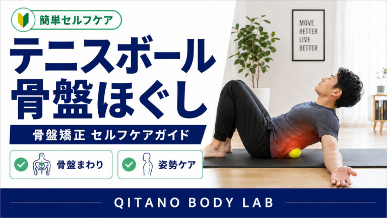 テニスボール-骨盤ほぐし方｜骨盤矯正セルフケア完全ガイド