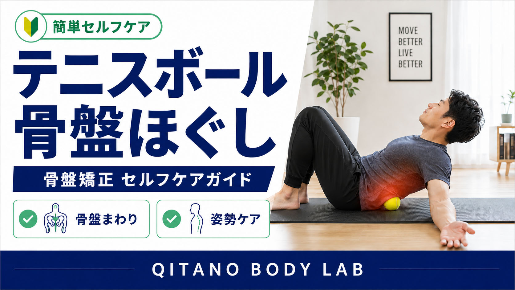 テニスボール-骨盤ほぐし方｜骨盤矯正セルフケア完全ガイド