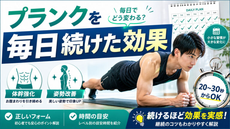 プランクを毎日続けた効果｜均整術師監修・正しいフォームと時間の目安