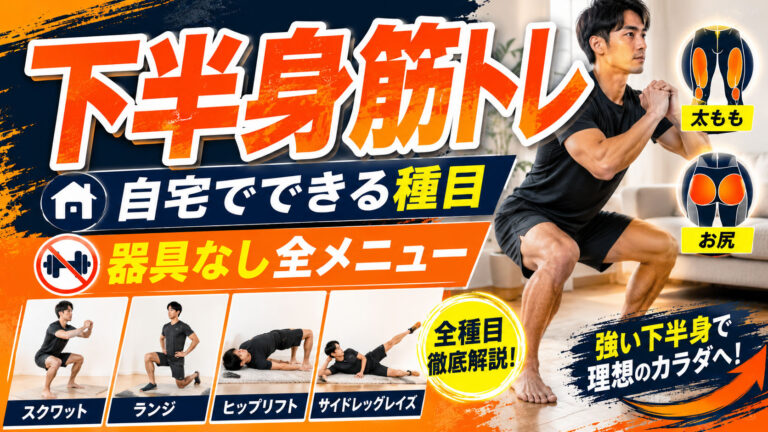 下半身筋トレ自宅でできる種目【器具なし全メニュー】均整術師が解説