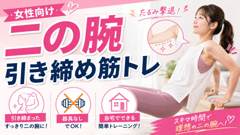 二の腕引き締め筋トレ【女性向け】器具なしで自宅でできる方法を均整術師が解説