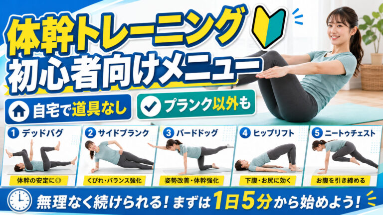 体幹トレーニング初心者向けメニュー【プランク以外も】自宅で道具なしで鍛える