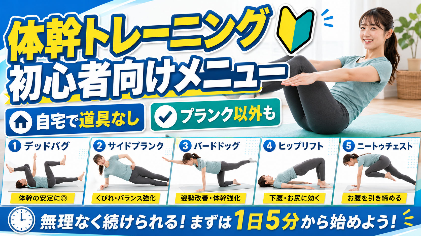 体幹トレーニング初心者向けメニュー【プランク以外も】自宅で道具なしで鍛える