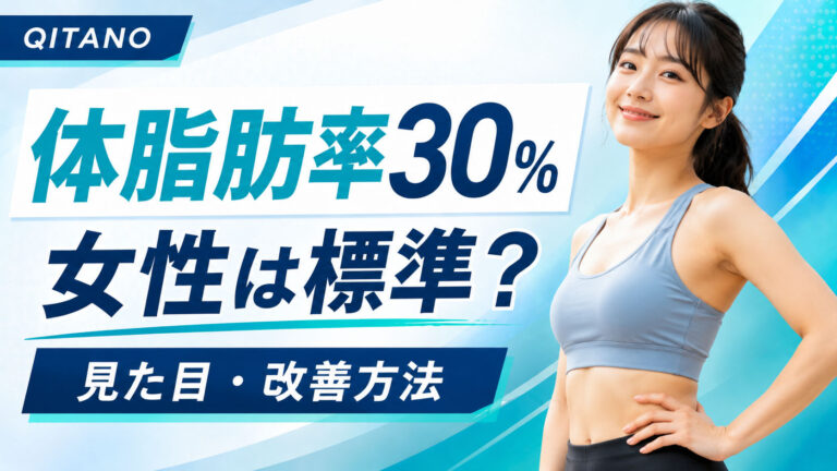 体脂肪率30%の女性は標準？均整術師監修・見た目と改善方法を丁寧に解説