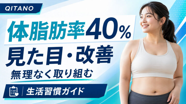体脂肪率40%の見た目・改善方法｜均整術師監修・無理なく取り組む生活習慣ガイド