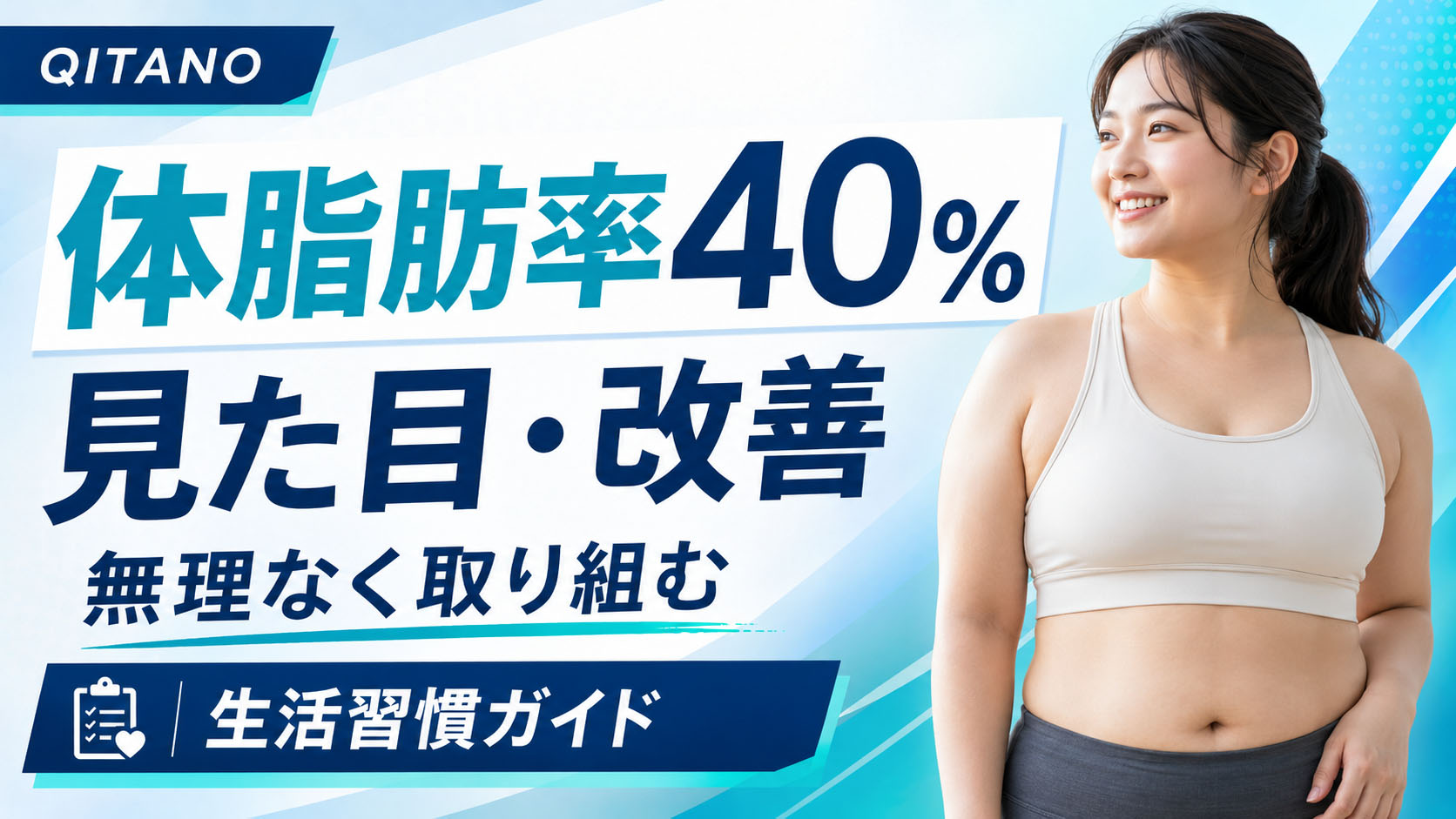 体脂肪率40%の見た目・改善方法｜均整術師監修・無理なく取り組む生活習慣ガイド