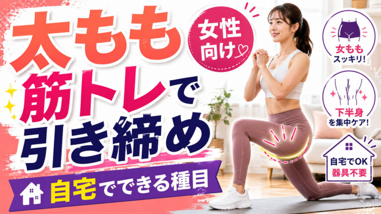 太もも筋トレで引き締め【女性向け】自宅でできる種目を均整術師が解説