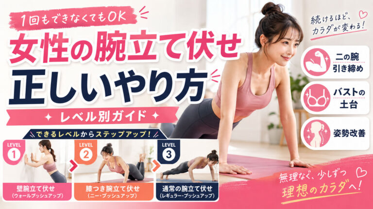 女性の腕立て伏せ効果と正しいやり方｜均整術師監修レベル別ガイド