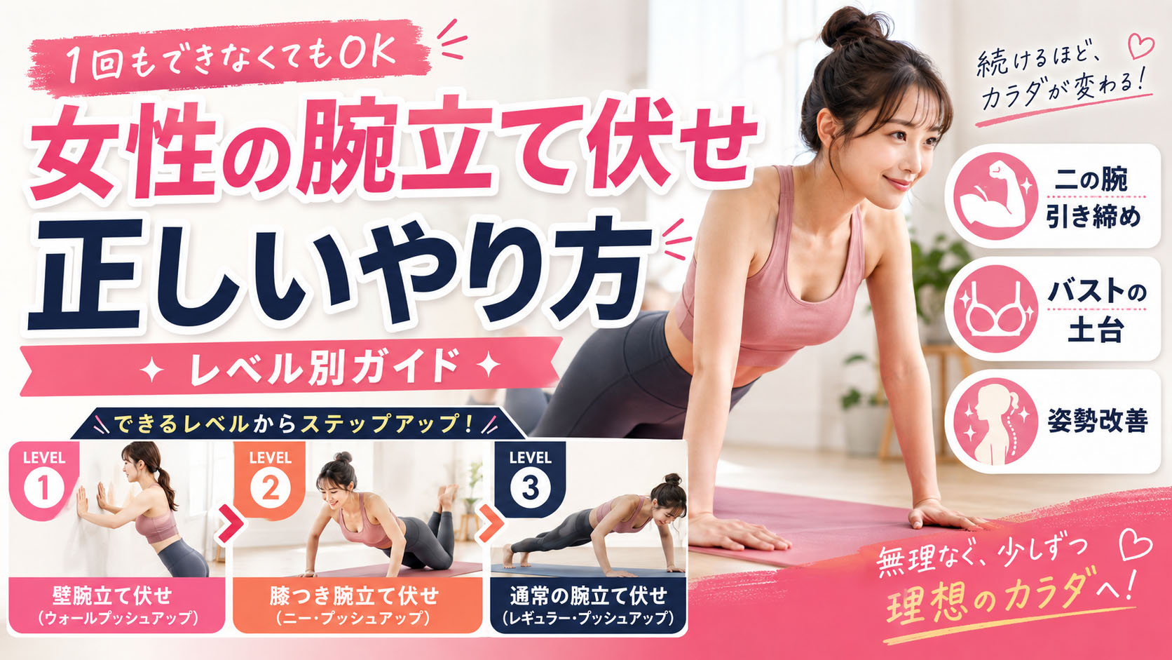 女性の腕立て伏せ効果と正しいやり方｜均整術師監修レベル別ガイド