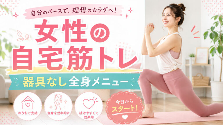 女性の自宅筋トレメニュー｜均整術師監修・器具なし全身プログラム