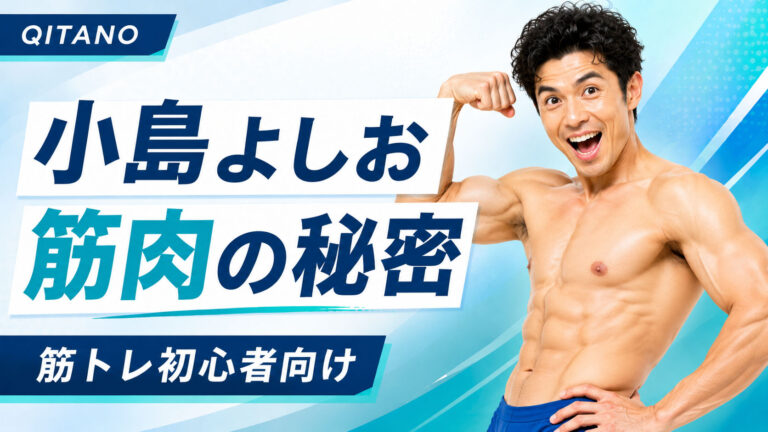 小島よしお 筋肉の秘密｜筋トレ初心者が学べるトレーニング基礎知識