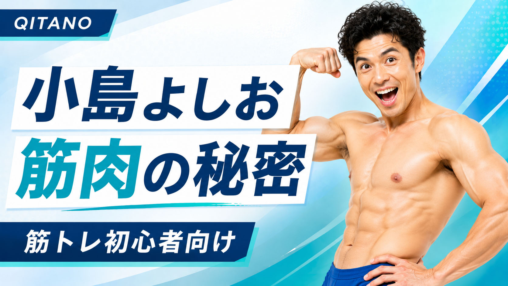 小島よしお 筋肉の秘密｜筋トレ初心者が学べるトレーニング基礎知識