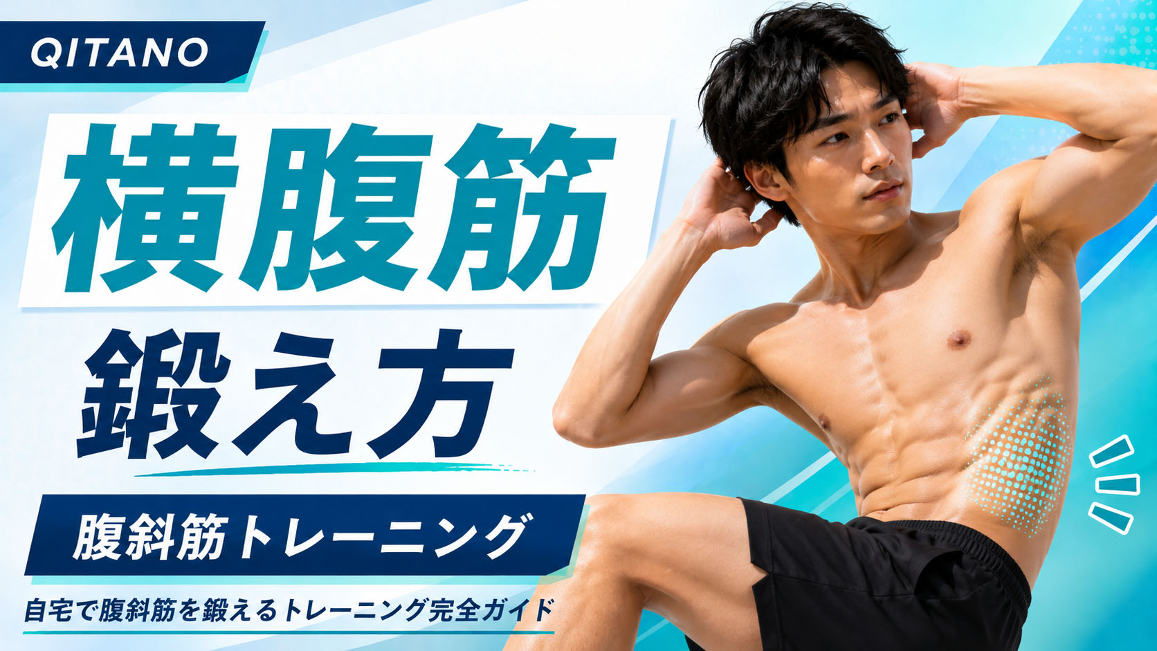 横腹筋（腹筋横）の鍛え方｜均整術師監修・自宅で腹斜筋を鍛えるトレーニング完全ガイド