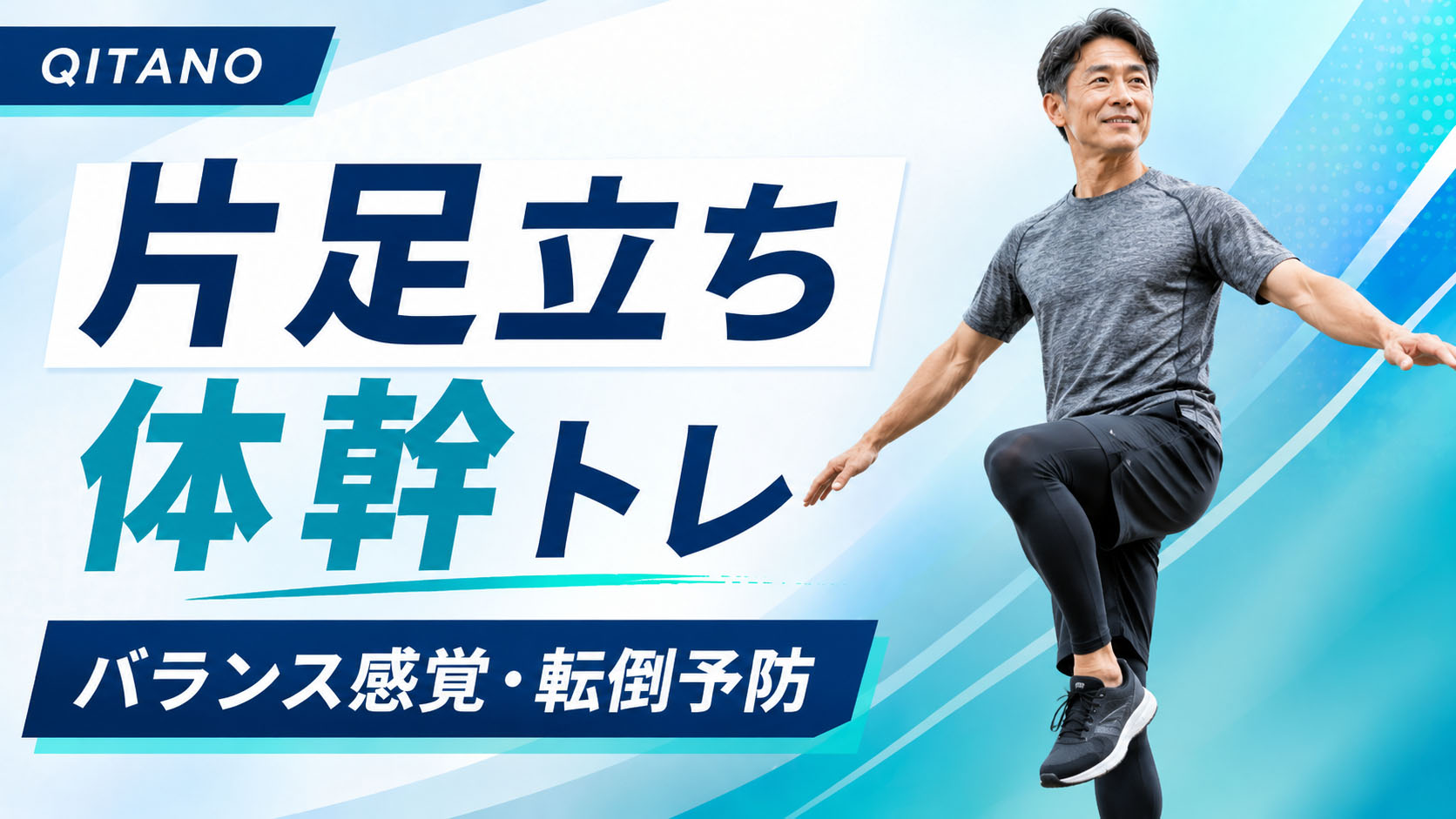 片足立ち体幹トレーニング｜均整術師監修・バランス感覚・転倒予防の効果的なやり方