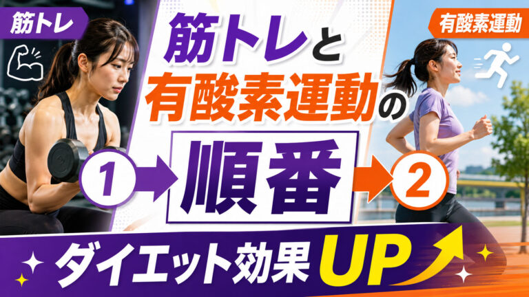 筋トレと有酸素運動の順番｜均整術師監修・ダイエット効果を高めるやり方