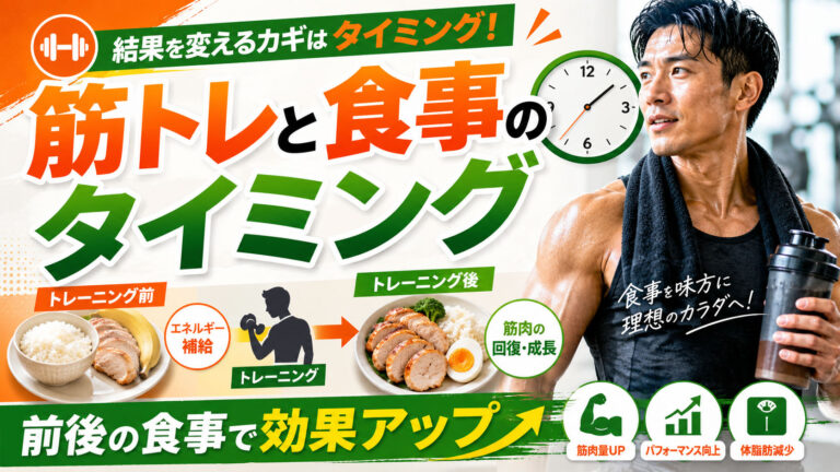 筋トレと食事のタイミング｜均整術師監修・前後の食事で効果を高める方法