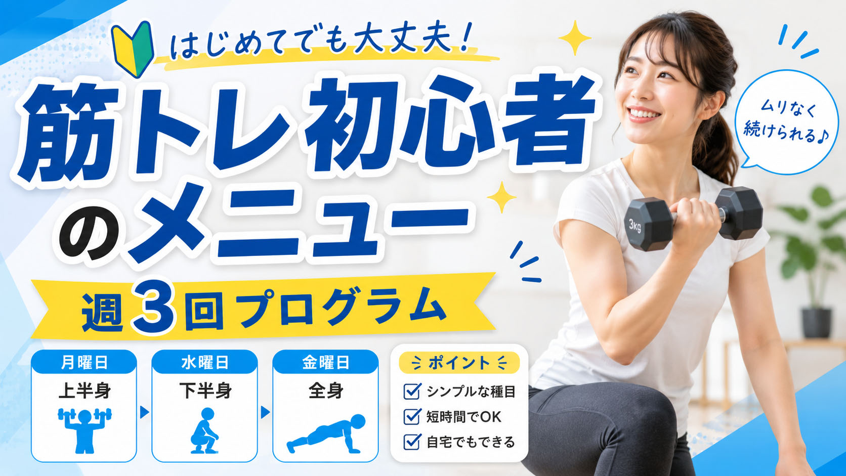 筋トレ初心者のメニューの組み方｜週3回プログラム完全ガイド
